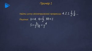 9 класс - Алгебра - Сумма бесконечной геометрической прогрессии