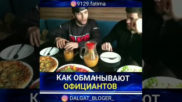 Как обманывают официантов