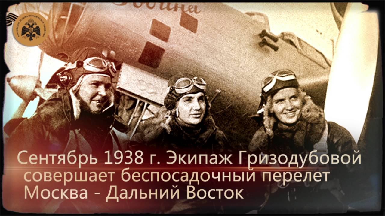 Герои неба. Валентина Гризодубова. смотреть онлайн