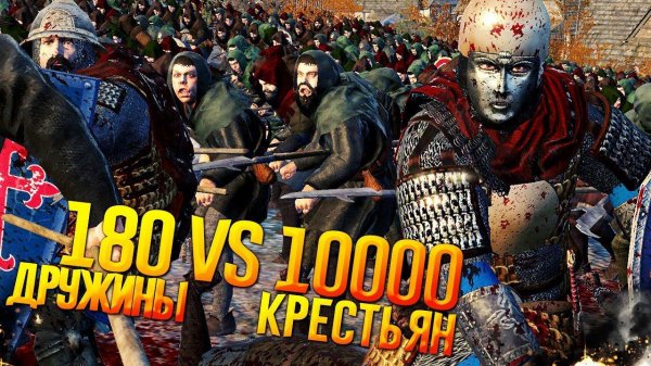 180 Дружины VS 10000 Крестьян! TW: Attila