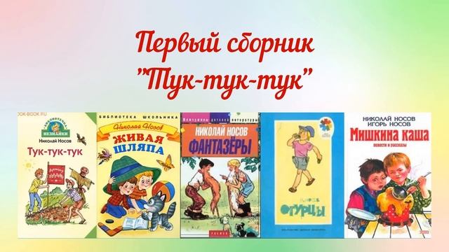 Писатель Николай Николаевич Носов смотреть онлайн
