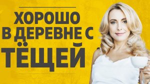 "Хорошо в деревне с тещей." Любовные истории. Аудио рассказ.