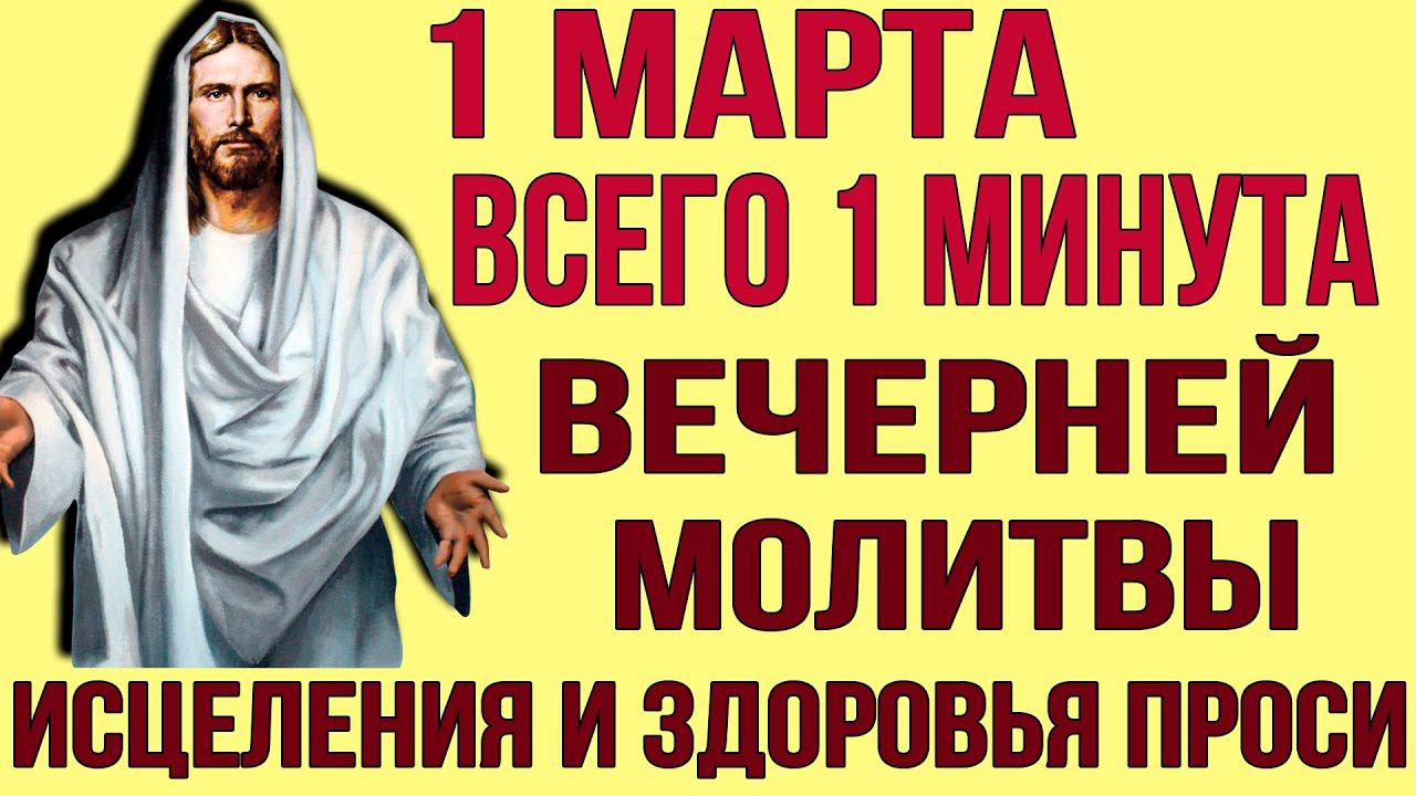 От этой МОЩНОЙ молитвы происходят чудеса ИСЦЕЛЕНИЯ! Вечерняя молитва Иисусу Христу смотреть онлайн