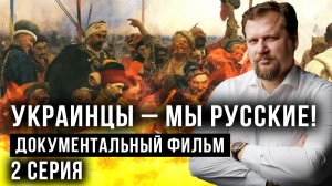 Как Малороссия стала бандеровской Украиной. Документальный фильм Юрия Кота. Вторая серия