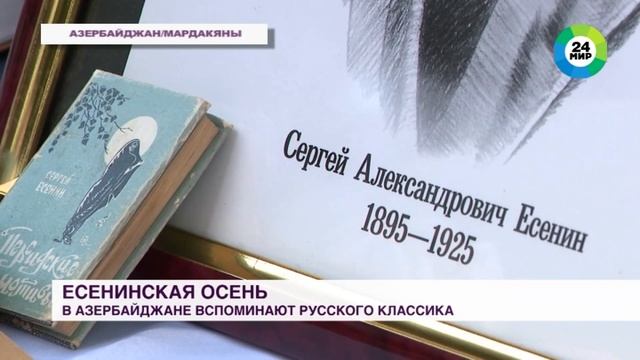 Есенинская осень: в Азербайджане вспоминают русского классика смотреть онлайн