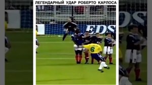 Легендарный удар Роберто Карлоса⚽️