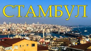 СТАМБУЛ. Прогулка по мегаполису!