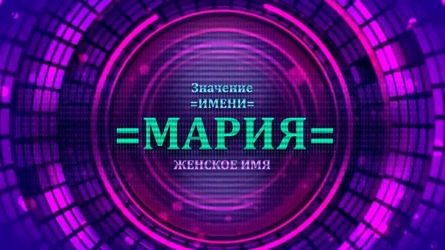 Значение имени Мария - Тайна имени смотреть онлайн