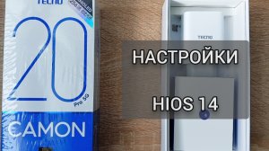 Обзор на все настройки Tecno camon 20 pro 5G HIOS 14 Android 14