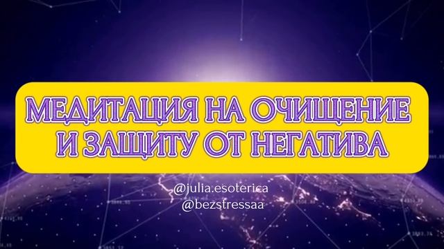Медитация на очищение и защиту от негатива. Рекомендую делать еженедельно смотреть онлайн