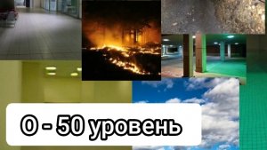 Уровни Бекрумса [0 уровень - 50 уровень]