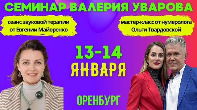 Семинар Валерия Уварова в Оренбурге 13 и 14 января 2024 года смотреть онлайн