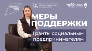 Меры поддержки: Гранты социальным предпринимателям