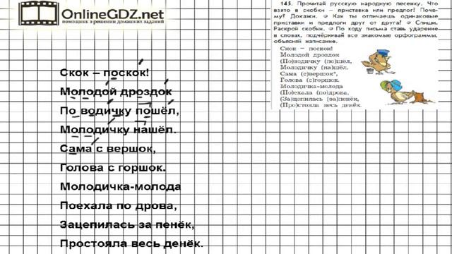 Упражнение 145 — Русский язык 3 класс (Бунеев Р.Н., Бунеева Е.В., Пронина О.В.) Часть 1 смотреть онлайн