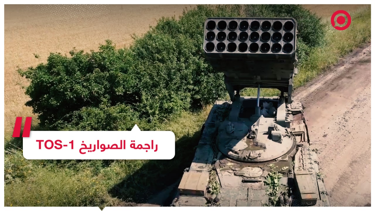 راجمة الصواريخ TOS-1 في الميدان