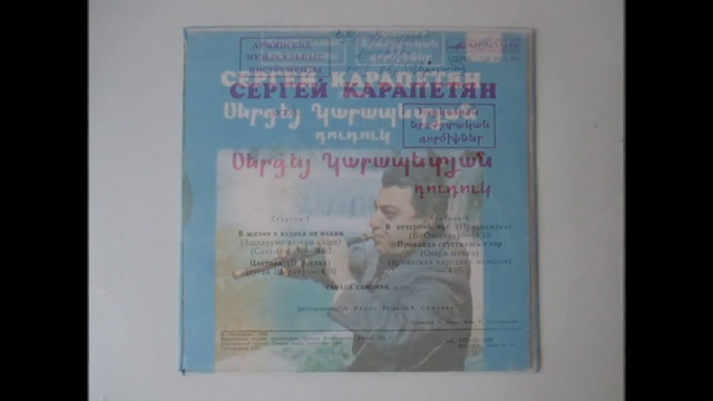 Сергей Карапетян дудук Սերգեյ Կարապետյան Դուդուկ  1982