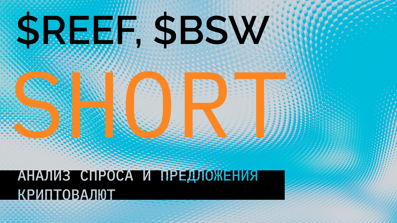 Шорт Альткоинов BSW и REEF
