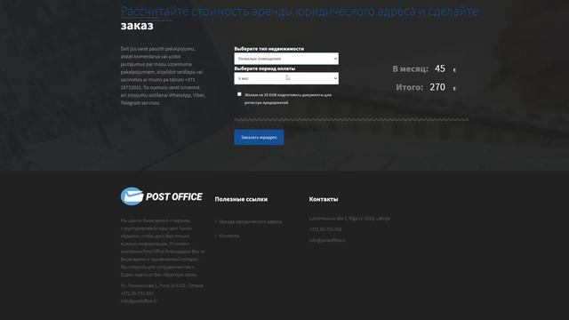 POST OFFICE / Аренда юридического адреса в Риге смотреть онлайн