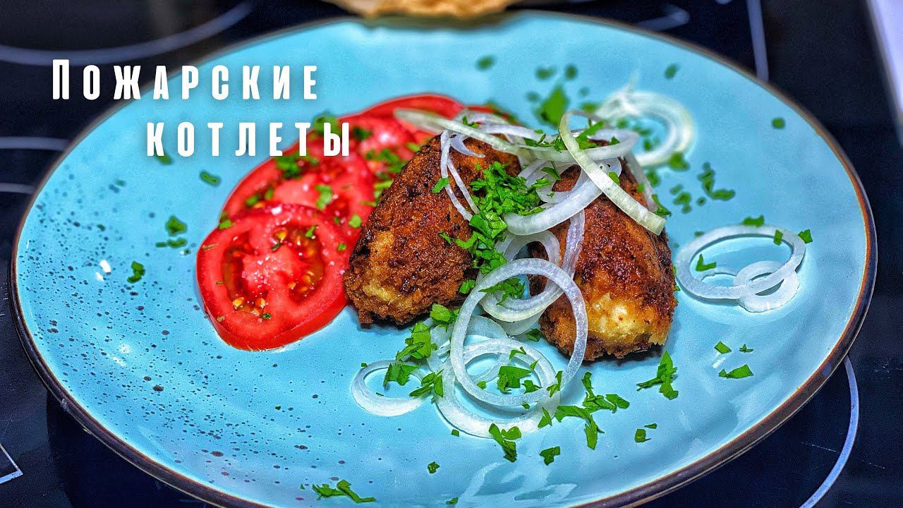 Пожарские котлеты по Киевски. смотреть онлайн
