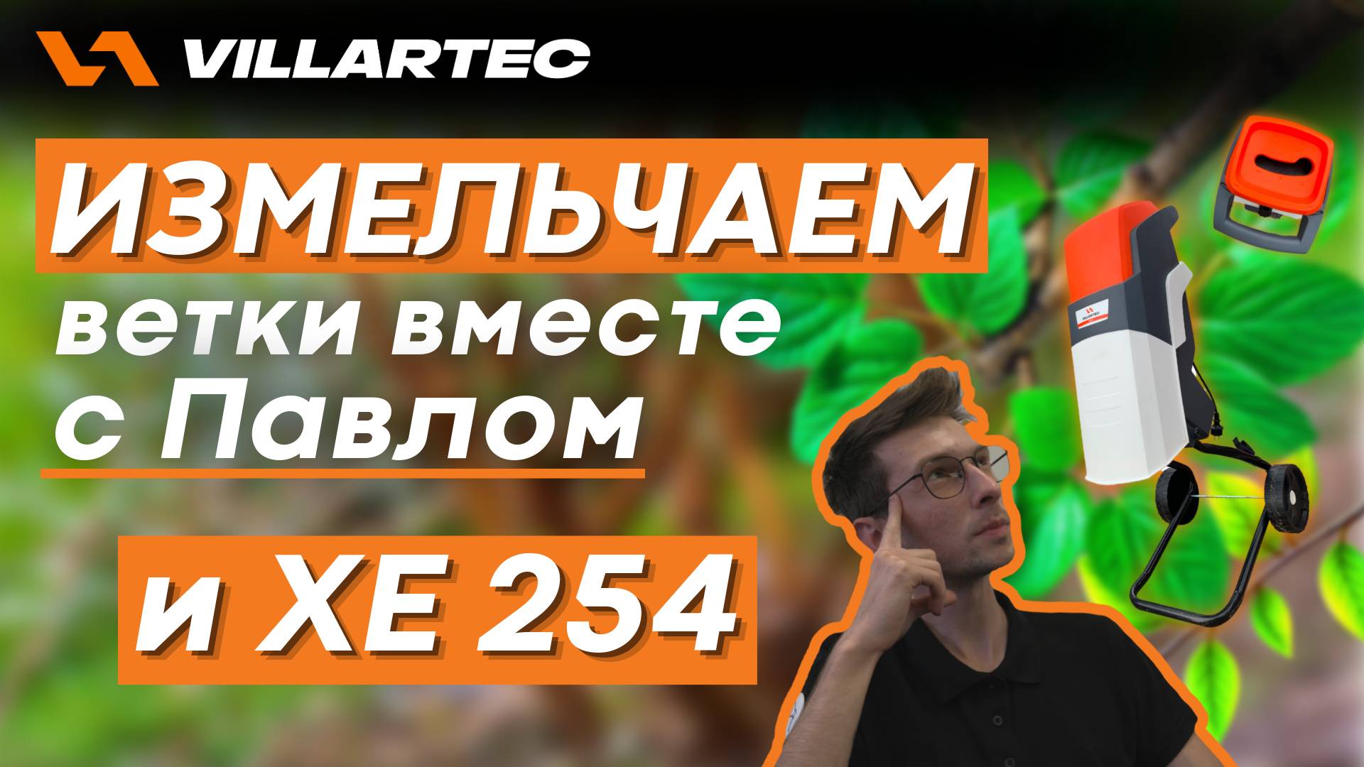 Садовый измельчитель VILLARTEC XE 254 - полезный агрегат для вашего участка смотреть онлайн