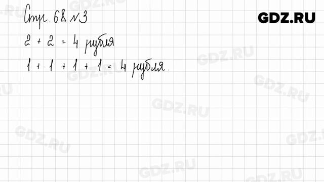 Стр. 68-69 № 1-8 - Математика 1 класс 1 часть Дорофеев смотреть онлайн