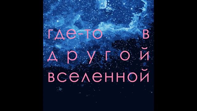 Jesse Ocean - Где-то в другой Вселенной смотреть онлайн