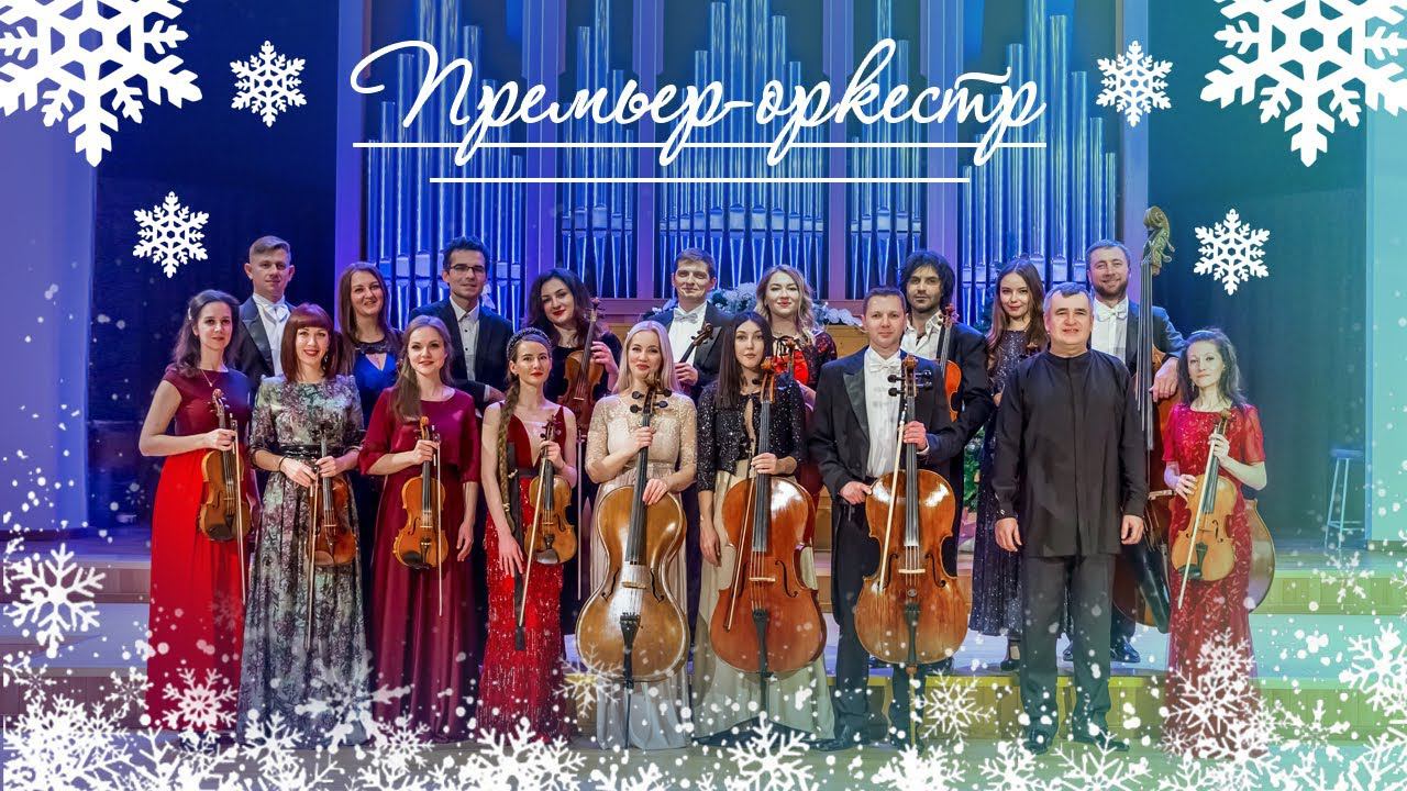 Новогодний концерт «Премьер-оркестра». Художественный руководитель и дирижёр Даниил Червяков. смотреть онлайн