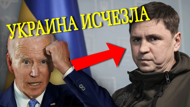 Удap по нeнaвиcти ? Подоляк обиделся на Маска из-за твиттера |Байден указал Украине paдy///ный путь смотреть онлайн