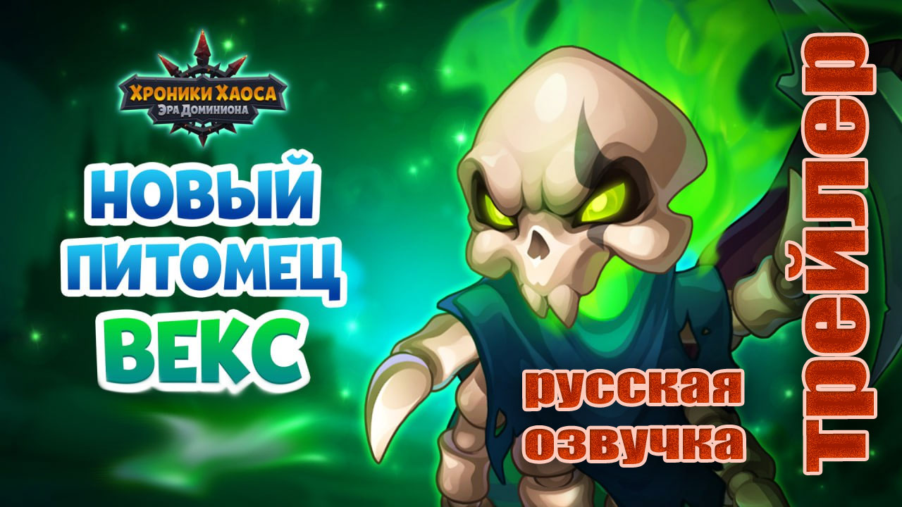 Новый питомец Векс. Русская озвучка от Инфрасоника. Трейлер смотреть онлайн