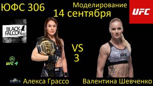 Алекса Грассо против Валентины Шевченко 3 БОЙ В UFC 4/ UFC 306