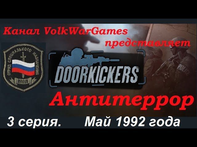 Door Kickers - симулятор спецназа полиции, прохождение 3 серия. Май 1992 года.