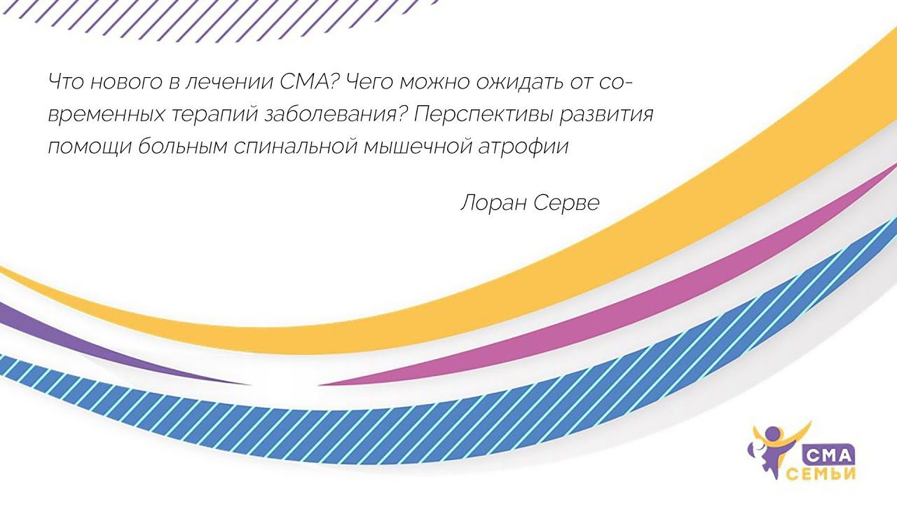 Что нового в лечении СМА? Чего можно ожидать от современных терапий заболевания? смотреть онлайн