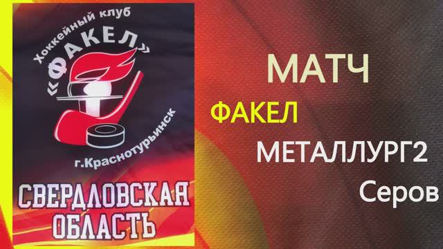 Турнир «Северный лед» на призы Д.Г. Жукова - 2024 год - матч Факел - Металлург2 смотреть онлайн
