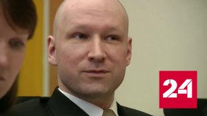 Брейвика в тюрьме не устраивают личный душ, библиотека и холодный кофе - Россия 24