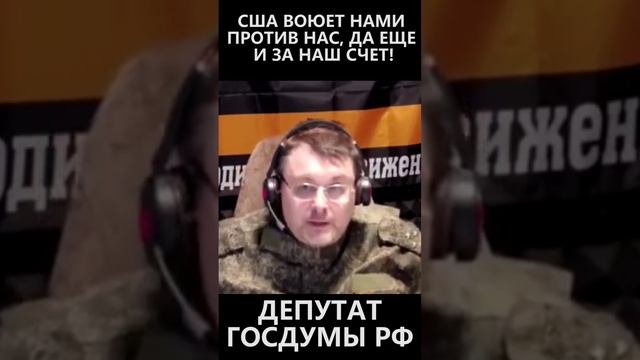 США воюет НАМИ, против НАС, да еще и за НАШ счет! смотреть онлайн