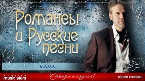 #МАМА ❀ ДУШЕВНАЯ РУССКАЯ ПЕСНЯ ❀ #ЭДУАРД ИЗМЕСТЬЕВ ❀