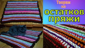 ВЯЖЕМ ИЗ ОСТАТКОВ ПРЯЖИ//3D КОВРИК КРЮЧКОМ//УЗОР ДЛЯ ПЛЕДА//ДЛЯ НАЧИНАЮЩИХ//CROCHET
