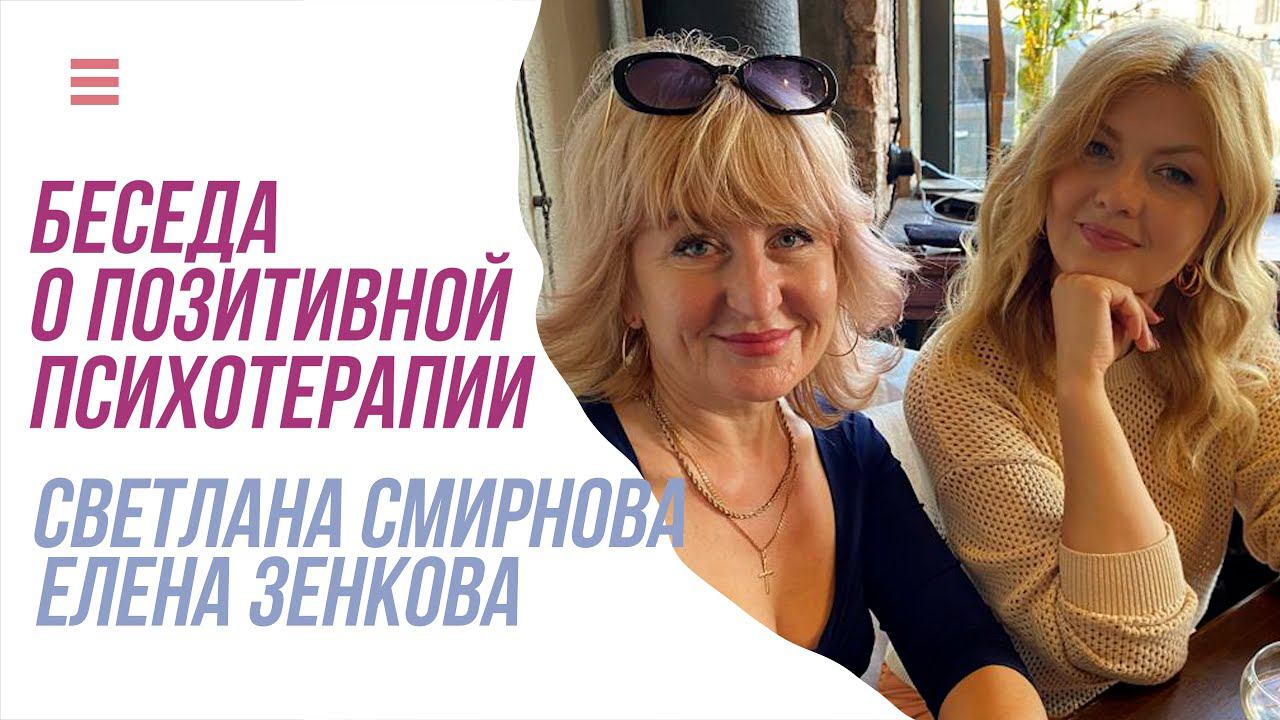 Беседа Елены Зенковой со Светланой Смирновой о Позитивной психотерапии смотреть онлайн