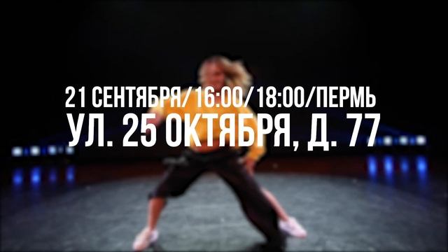 Мастер-класс от Аксиньи Маньковой 21 сентября ПЕРМЬ смотреть онлайн