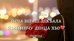 Дала декъала йойла нена-нана?