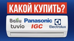 5 Лучших КОНДИЦИОНЕРОВ в 2024 / Какой Кондиционер выбрать?