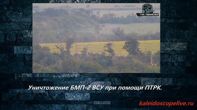 Уничтожение БМП-2 ВСУ при помощи ПТРК. смотреть онлайн