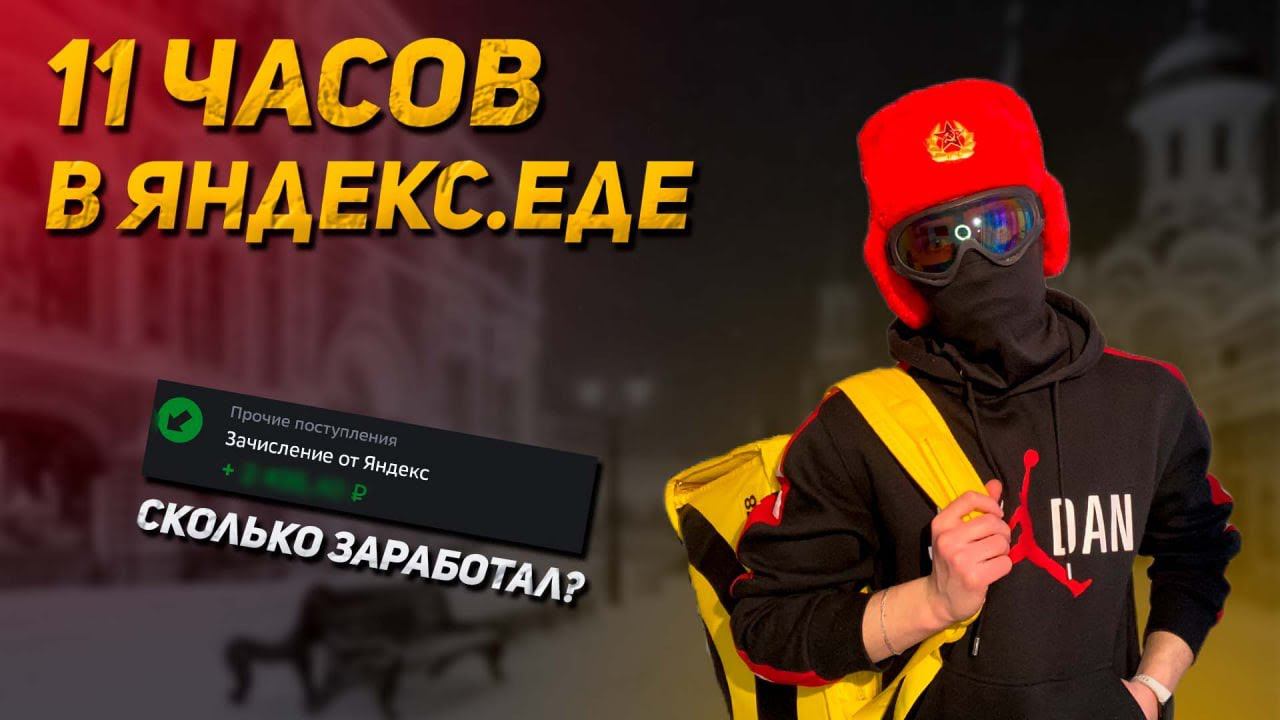 11 часов Доставлял заказы в Яндекс Еде | Сколько заработал и Стоит ли оно того? смотреть онлайн