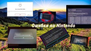 Ошибки на Nintendo!