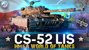 ОБЗОР CS-52 LIS WoT ✮ БЕССПОРНО CS 52 LIS ИМБА WORLD OF TANKS