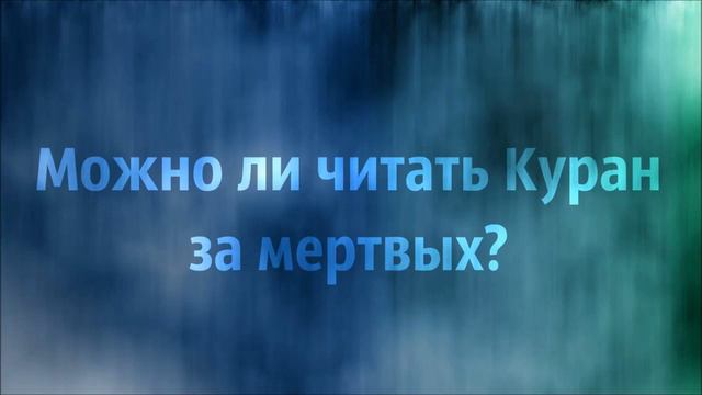 Ринат Абу Мухаммад: Можно ли читать Куран за мертвых ? смотреть онлайн