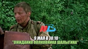9 мая в 18-10 МТВ вам покажет фильм «Ожидания полковника Шалыгина».mp4