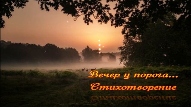 Вечер у порога... смотреть онлайн