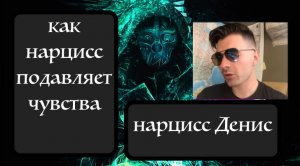 Нарцисс Денис. Навязчивые мысли о бывшей привели к психозу