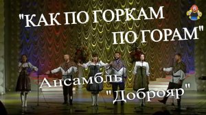 «КАК ПО ГОРКАМ ПО ГОРАМ» Ансамбль «Доброяр» в гостях у «Митрофановны»